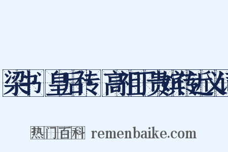 梁书·皇后传·高祖丁贵嫔传近义词是什么意思的图片
